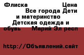 Флиска Poivre blanc › Цена ­ 2 500 - Все города Дети и материнство » Детская одежда и обувь   . Марий Эл респ.